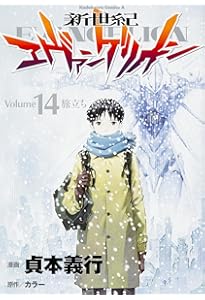 Amazon.co.jp: 新世紀エヴァンゲリオン (13) (カドカワコミックス